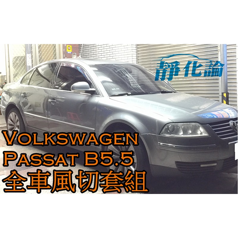 ➔汽車人➔ VW Passat B5.5 適用 (全車風切套組) 隔音條 全車隔音套組 汽車隔音條 靜化論 公司貨 降噪