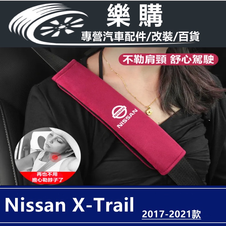 x-trail 日產 T33 t32 nissan 奇駿 專用 鹿皮絨 安全帶護套 安全帶護肩套 內飾用品 通用 配件