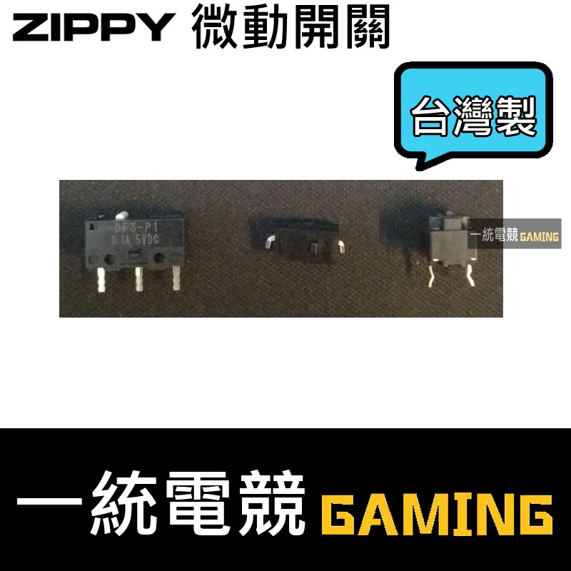 【一統電競】ZIPPY 微動開關 台灣製 ZIP DF3 白點 兩腳 方形兩腳 系列 滑鼠按鍵 開關 滑鼠維修 改裝