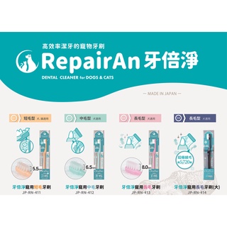 聯萌✨【免運🔥】牙倍淨RepairAn寵用犬貓用牙刷(短毛/中毛/長毛型)口腔健康/無法洗牙毛孩的牙垢救星