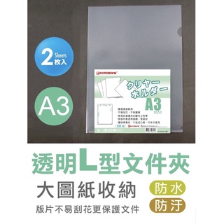 A3L型檔案夾 B4L型檔案夾 大尺寸檔案套 圖畫紙收集冊 圖畫保護套 E-310-A3 E-310-B4