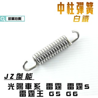 凱爾拍賣 JZ 傑能 白鐵 中柱彈簧 中柱彈簧 彈簧 適用於 雷霆 雷霆S 雷霆王 RACING G5 G6 KRV