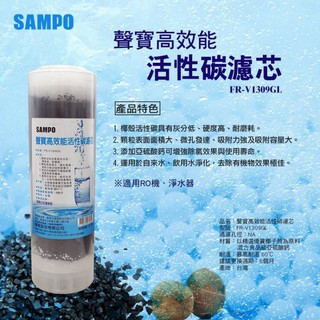 聲寶牌 SAMPO 高效能 大T33 活性碳 濾芯 FR-V1309G 椰殼 亞硫酸鈣 提升除氯效果【水易購臺中店】