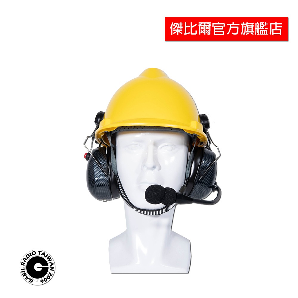 可拆式抗噪耳罩 各式對講機接頭 抗噪安全帽耳罩 工廠工地適用 傑比爾 Gabil