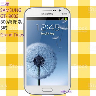 三星 SAMSUNG Galaxy GRAND Duos〈GT-I9082〉 800萬像素 5吋