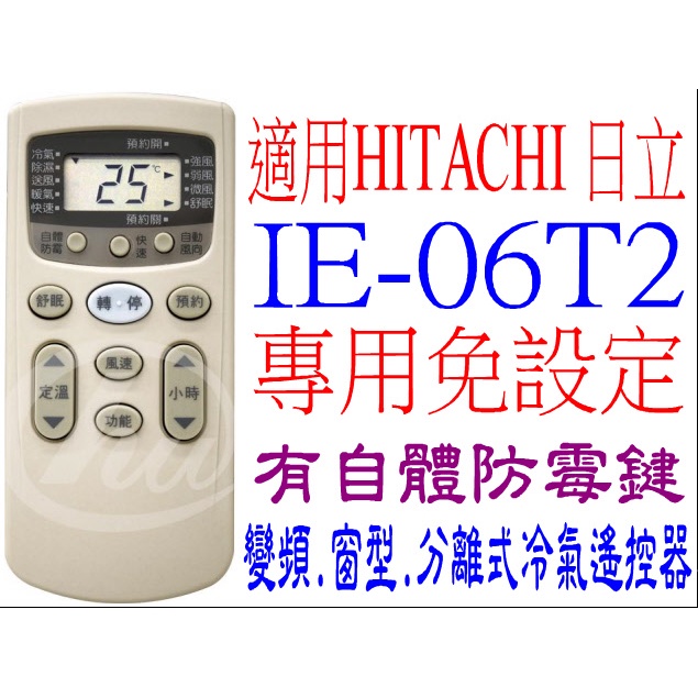 全新適用HITACHI日立冷氣遙控器IIE06T2, IE06T10, IE06T1, IE06T3, IE06T5