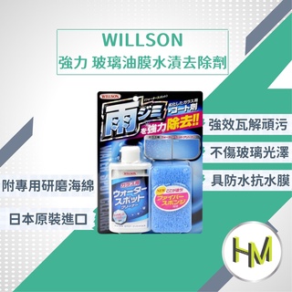 日本WILLSON 強力玻璃油膜水漬去除劑 油膜去除劑 清潔玻璃水痕 車家浴室玻璃鏡面窗戶清潔劑 除油膜