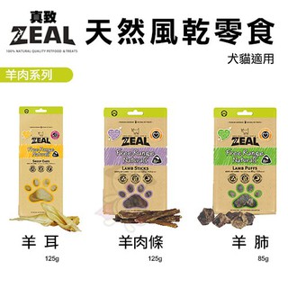 【48小時出貨】ZEAL 真致 天然風乾零食 85~125g 羊肉系列 犬貓通用零食『BABY寵貓館』