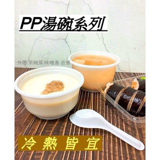 PP湯碗 - 耐熱碗 外帶碗 塑膠碗 剉冰碗 湯碗 免洗碗 飯碗 茶碗蒸碗 豆花碗 味噌湯碗 紅豆湯碗 射出碗 免洗餐具