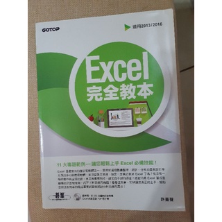Excel完全教本 讓您輕鬆上手的Excel必備技能