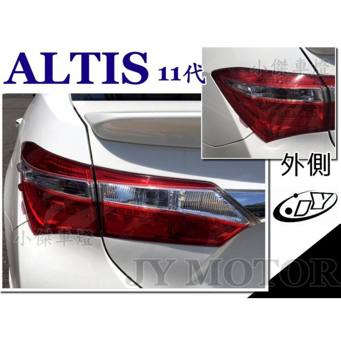 》傑暘國際車身部品《 全新 ALTIS 11代 14 15 2014 2015 2016 原廠型樣式 尾燈 外側 後燈