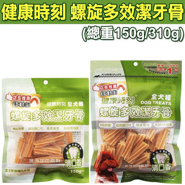 健康時刻 螺旋多效潔牙骨  (150g / 310g)