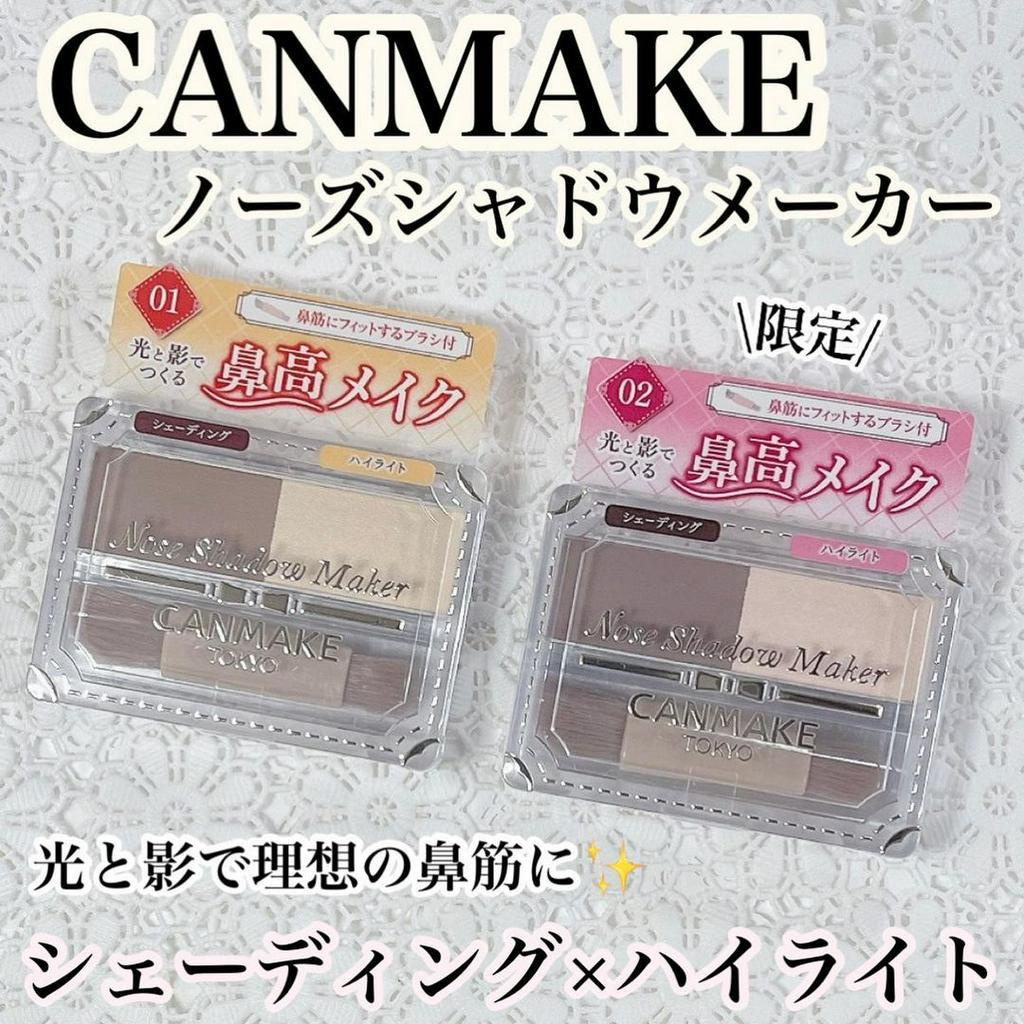 現貨在台🎉日本 CANMAKE 新品 精緻鼻影組 數量限定 01米灰黃 02灰粉色