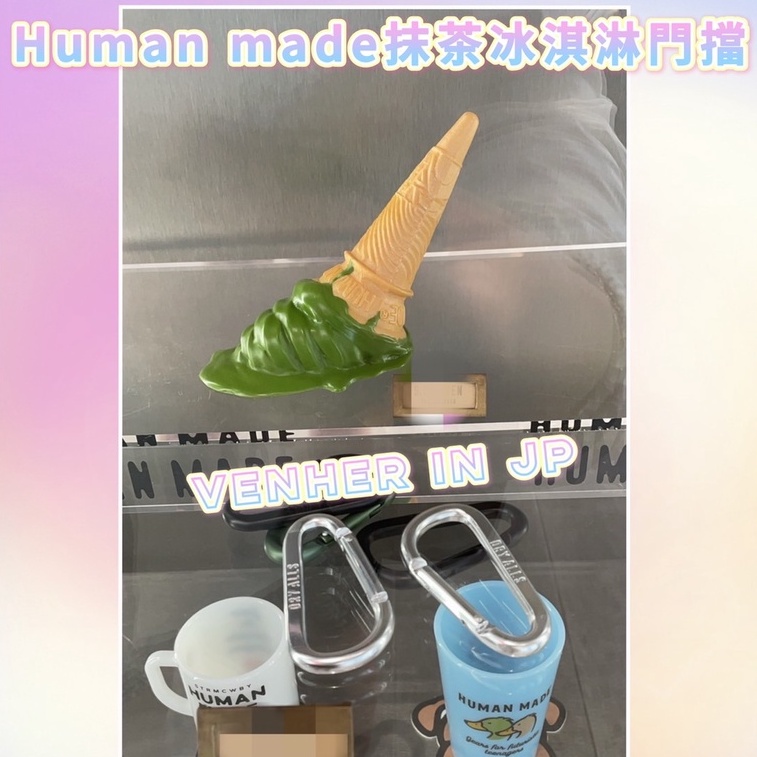 日本連線預購中 Human made抹茶冰淇淋、門擋