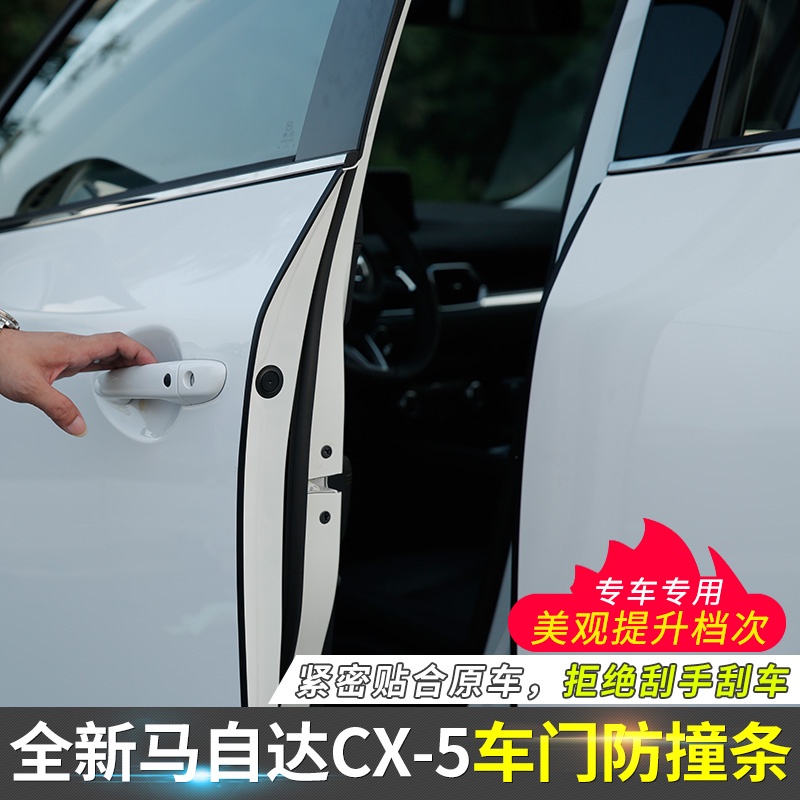 Mazda cx5 二代 馬自達CX5專用車門防撞條 17-24款全新cx-5車門防刮保護條