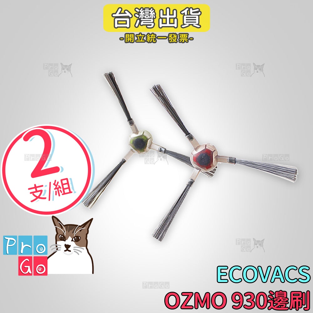 【ProGo】 ECOVACS 科沃斯 掃地機 OZMO 930 邊刷（２支） 副廠邊刷 掃地吸地拖地機 OZMO930