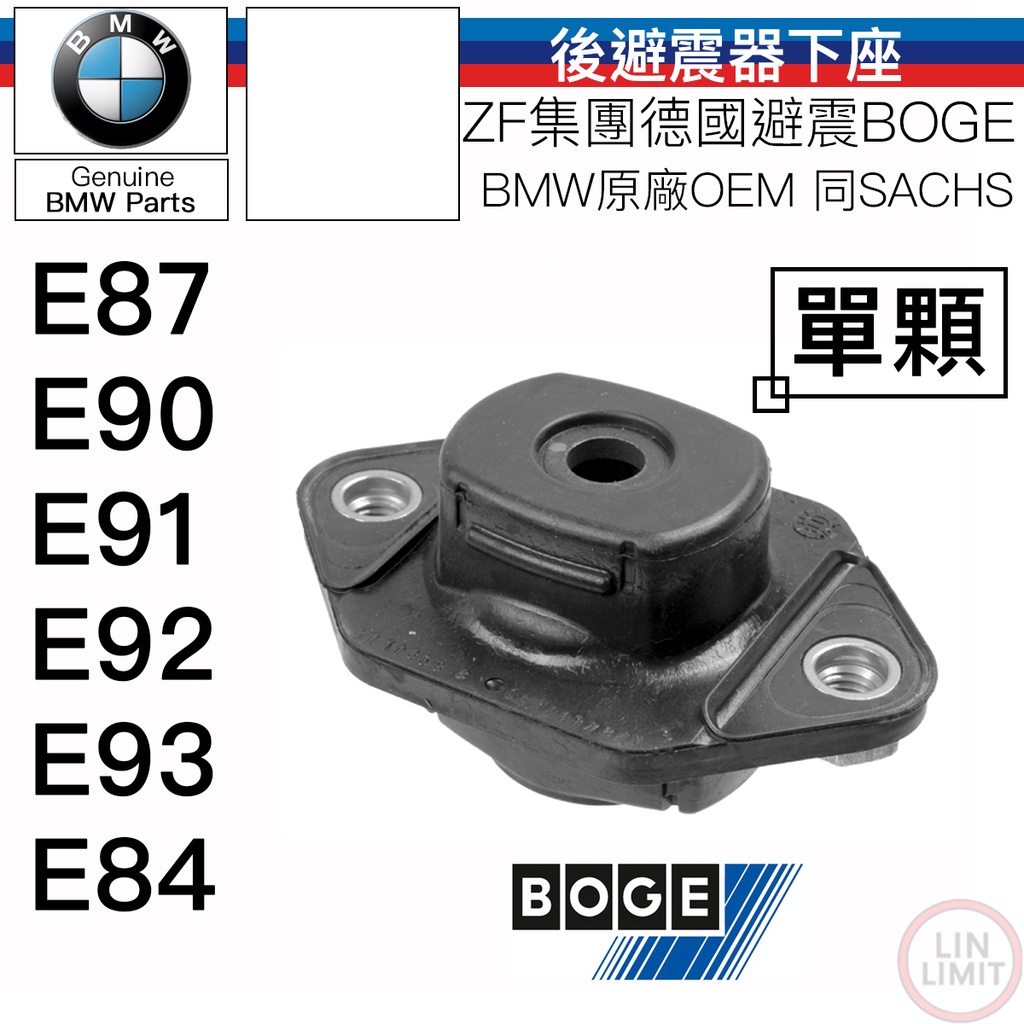 BMW 原廠 後避震器下座 BOGE 寶馬 E87 E90 E92 E93 E84 林極限雙B 84-042-A