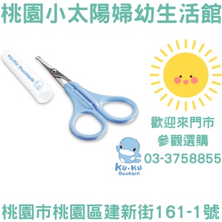 🌞桃園小太陽🌞KUKU酷咕鴨 嬰兒安全剪刀 指甲刀 指甲剪