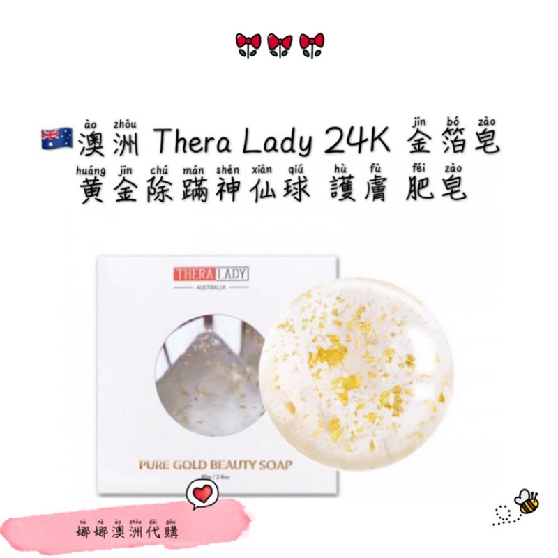 🇦🇺澳洲 Thera Lady 24K 金箔皂 黃金皂 黃金除蹣神仙球 潔面球 潔面皂