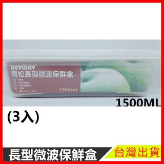青松長型微波保鮮盒(3入) 2 現貨 GIR-1500 長形保鮮盒 收納小物 保鮮 保鮮盒 密封盒 食物保鮮【樂寶家居】