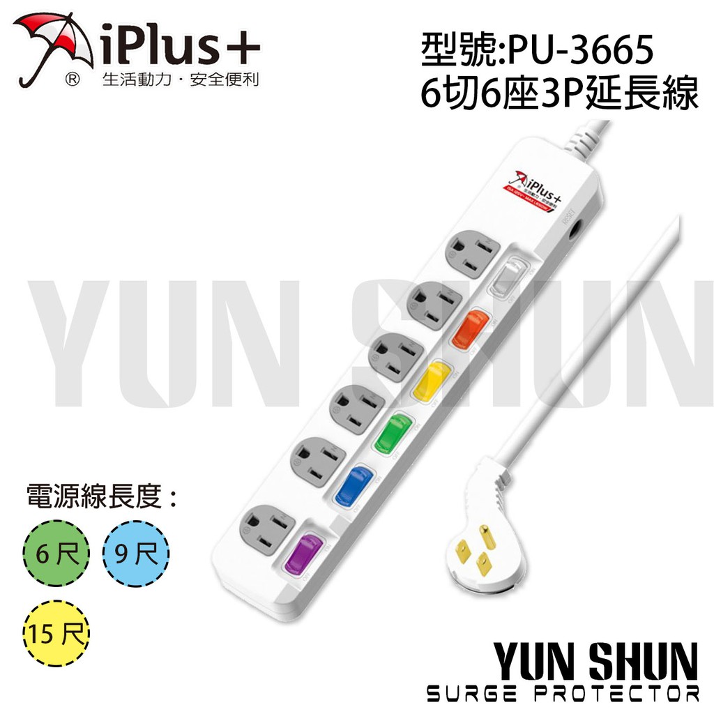【水電材料便利購】iPlus+ 保護傘 超薄平貼式系列 PU-3665 延長線 (單品) 6尺 9尺 15尺