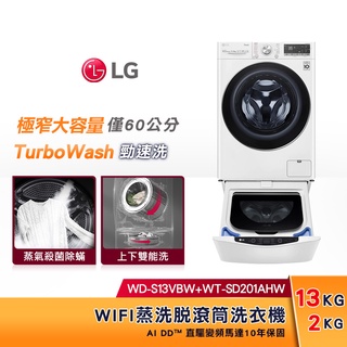 LG樂金 WiFi TWINWash 雙能洗(蒸洗脫) 13公斤+2公斤 WD-S13VBW+WT-SD201AHW