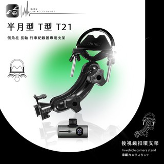 【T21 半月型 長軸】後視鏡扣環支架 細窄柱專用 HP 惠普 F890G F870G F270 F310 F300