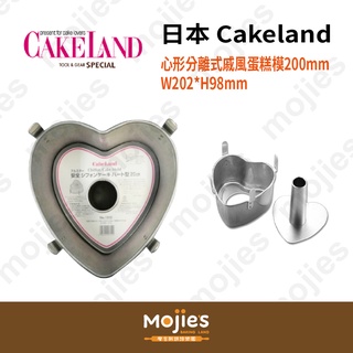 【摩吉斯烘焙樂園】日本 CAKELAND 心形 分離式 戚風蛋糕模 (200mm)