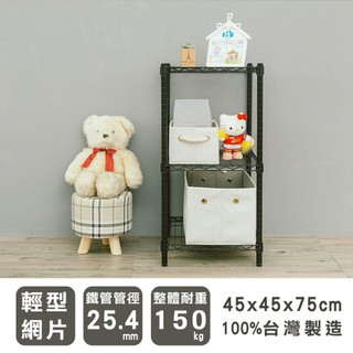 比架王 輕型 45x45x75cm三層波浪架(烤漆黑) /收納架/置物架/波浪架