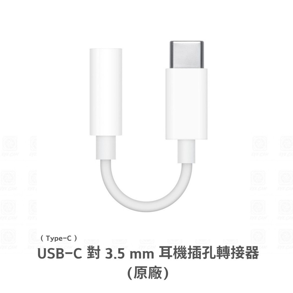 APPLE USB-C 對 3.5 mm 耳機插孔轉接器【eYeCam】iPhone Type-C 接孔 音訊線 轉接頭