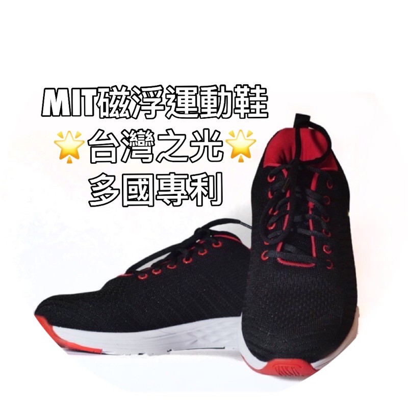 MIT磁浮運動鞋《台灣之光🌟多國專利》避震支撐、止跌防滑，舒緩膝蓋、足腿不適。