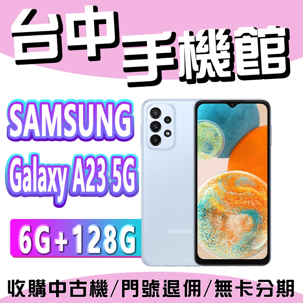 【台中手機館】SAMSUNG Galaxy A23 5G【6G+128G】三星手機 空機價 三星A23 平價手機 公司貨