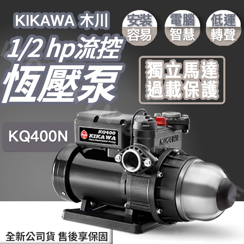 ◍有間百貨◍｜免運✨公司貨✨KIKAWA 木川 1/2HP 恆壓泵浦 KQ400N｜馬達 幫浦 泵浦 加壓馬達 加壓機