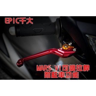 EPIC | MARS VI 六段可調煞車拉桿 六段 可調 拉桿 適用於 勁戰 一代戰 二代戰 三代戰 GTR 紅色