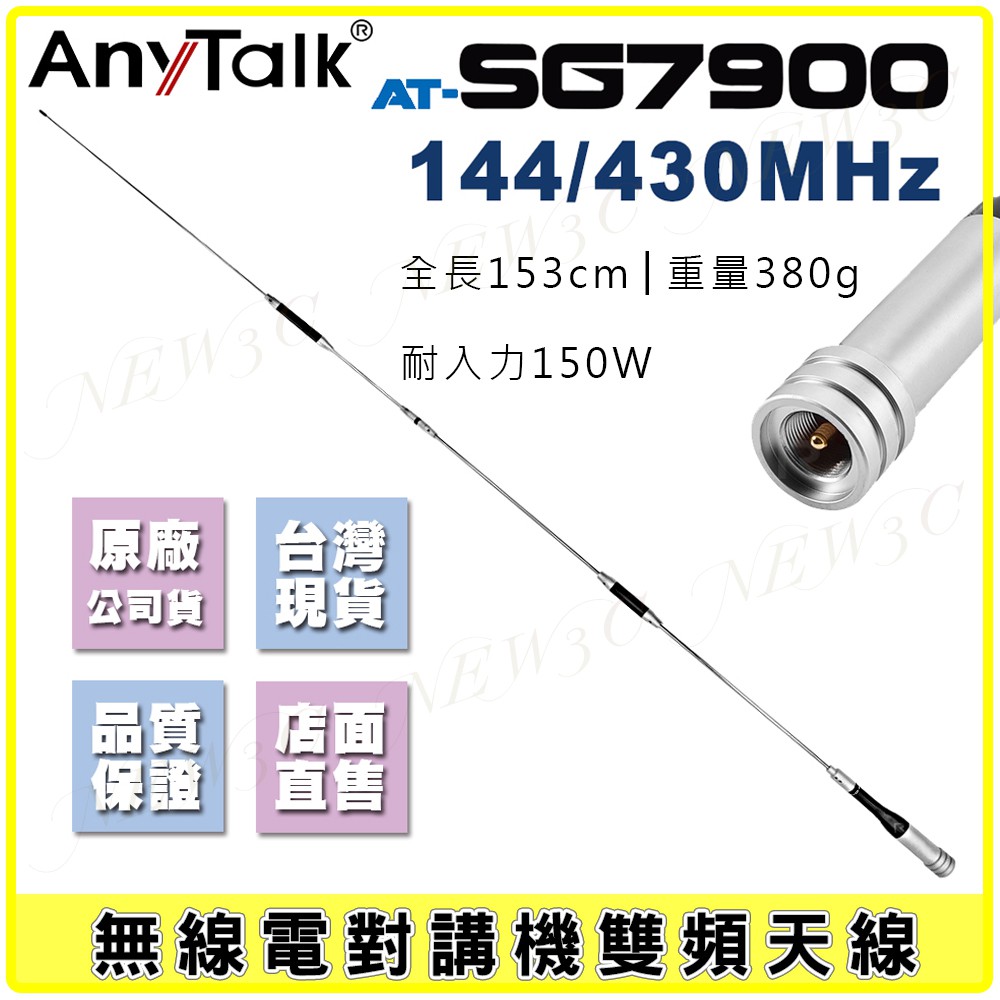 【AnyTalk】AT-SG7900 無線電 對講機 外接 雙頻 超長型 天線 153cm 車機收發 車隊 雙頻天線