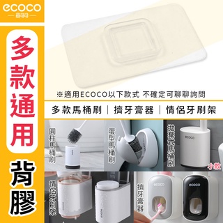 ecoco 背膠 編號04 適用 意可可 馬桶刷 清潔刷 拋棄式 小款 情侶 牙刷架 漱口杯架 擠牙膏器 收納盒 壁掛式