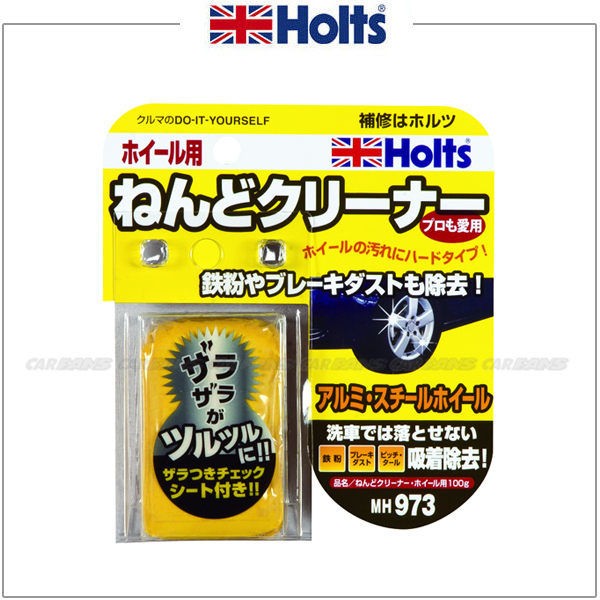 日本HOLTS 美容磁土-鋼圈用 MH973