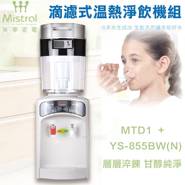 美寧滴濾式淨水器MTD1 +元山桌上型溫熱開飲機YS-855BW	A02-M02