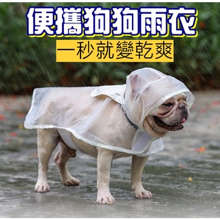 【臺灣出貨】狗雨衣 寵物雨衣 小型犬雨衣 中型犬雨衣 柯基雨衣 法鬥雨衣 寵物雨衣柴犬 狗雨衣小型 狗雨衣中型犬