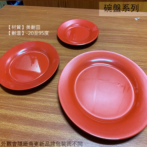 :::菁品工坊:::紅黑 美耐皿 圓形 盤子 9吋 6吋 8吋 7吋 肉盤 菜盤 美耐皿盤 塑膠盤子 雙色 圓盤子 圓型