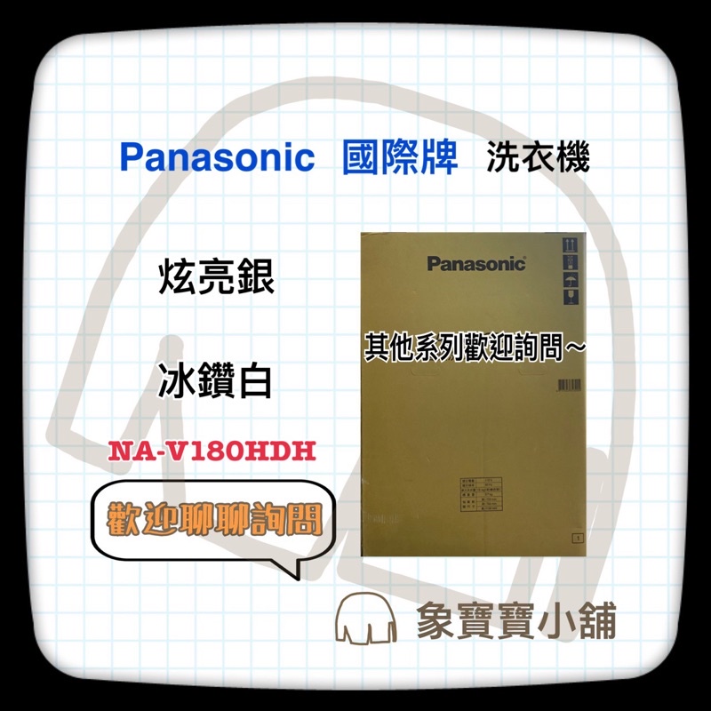 🔥全新公司貨🔥Panasonic國際牌 變頻滾筒洗脫烘 NA-V180HDH NA-V180HW