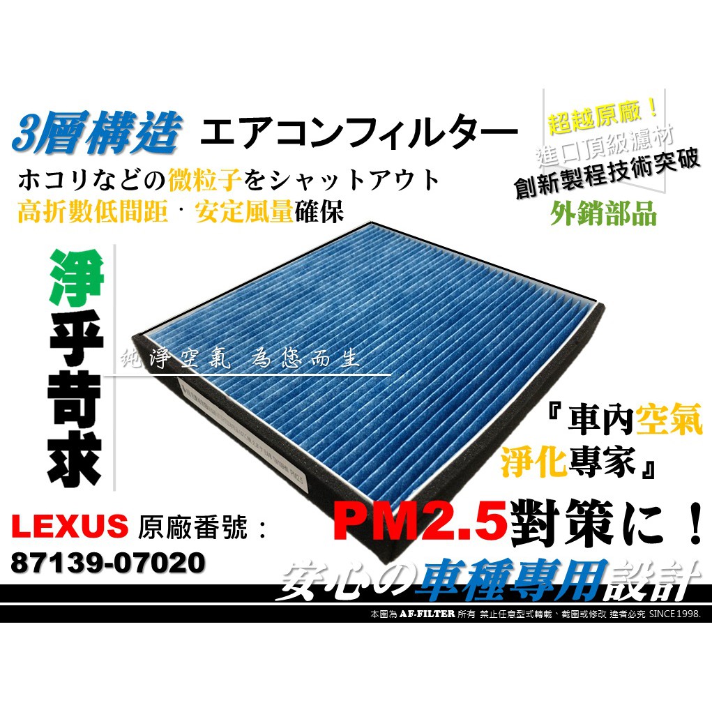 【AF】LEXUS ES350 RX450h 原廠 正廠型 PM2.5 超微纖 冷氣濾網 空調濾網 室內濾網 非 活性碳