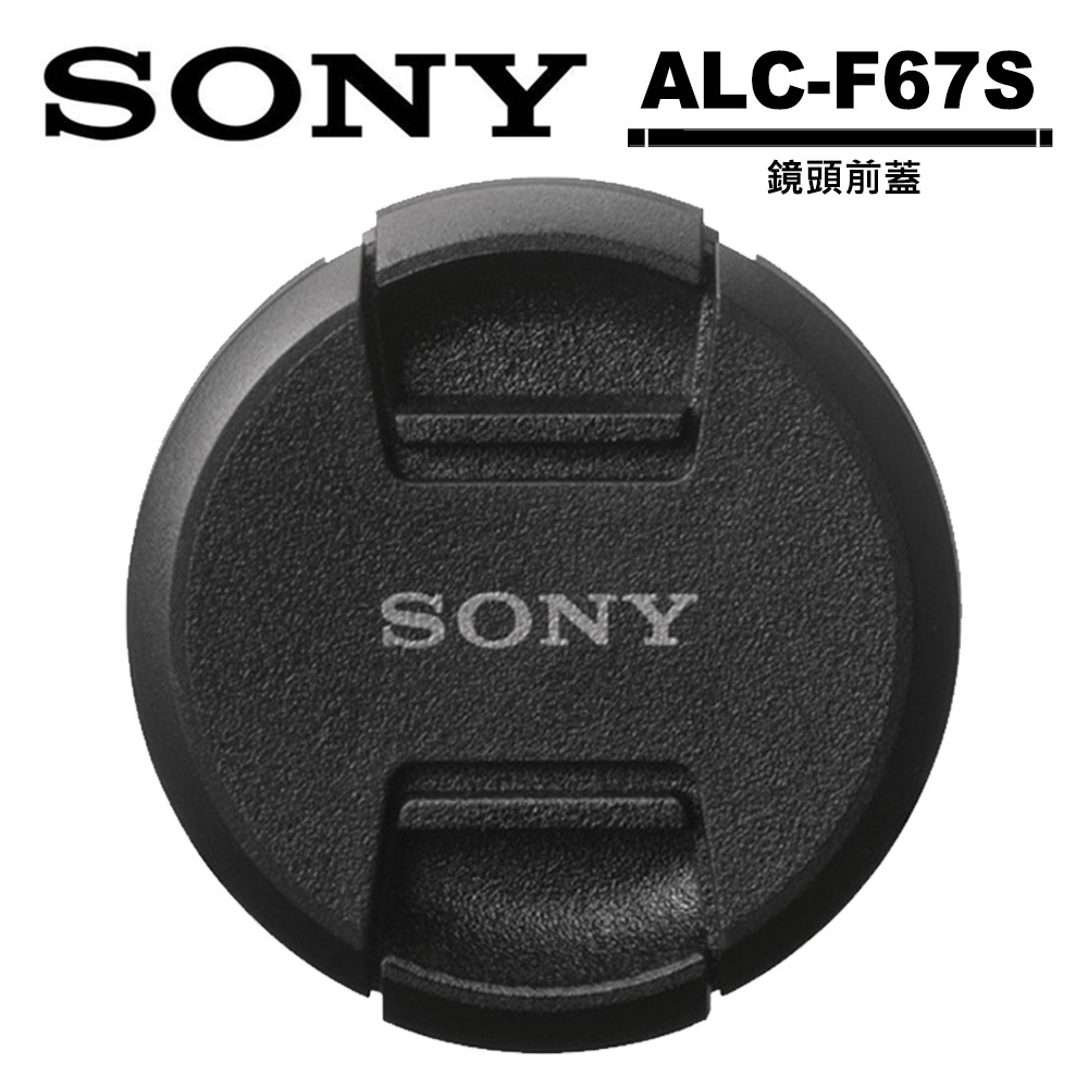 SONY ALC-F67S 原廠鏡頭前蓋