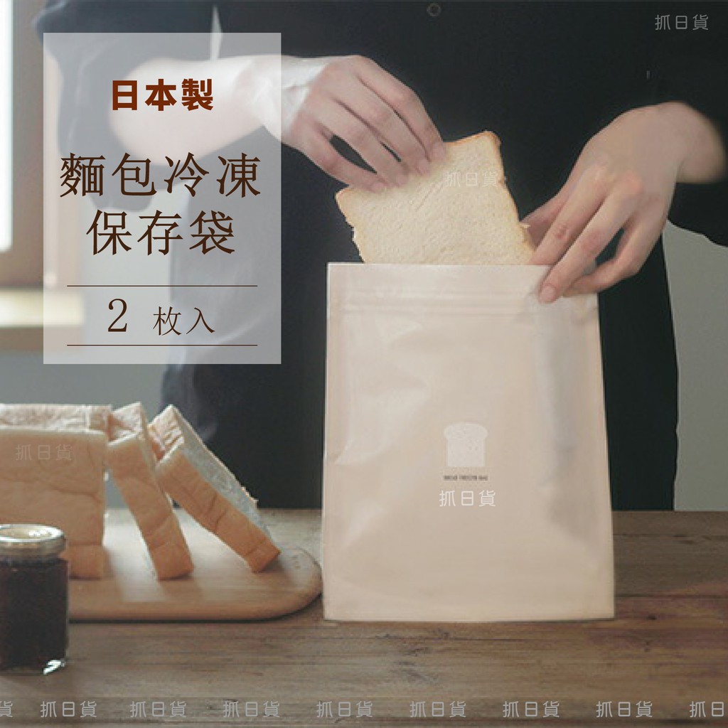 現貨＆發票🌷日本製 MARNA 麵包 吐司 冷凍保鮮袋 夾鏈袋 2枚入 三層結構 廚房 收納 防疫 保鮮 保存袋 袋子
