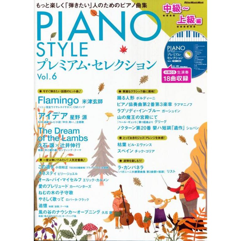 【愛樂城堡】鋼琴譜=PIANO STYLE Premium Selection鋼琴獨奏選集Vol.6 中級~上級編附CD