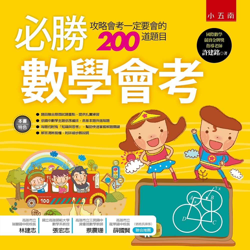 五南書展 必勝數學會考 攻略會考一定要會的200道數學題目 許建銘