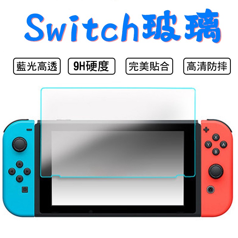 (現貨) Switch 9H鋼化玻璃貼 Switch Switch lite Switch OLED