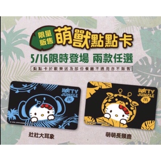 🍟麥當勞萌獸點點卡🍔2018年絕版品☝️整套帶走🎉僅此一套