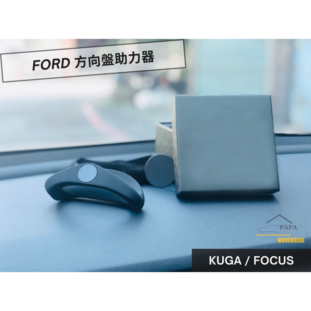 福特 New Ford Focus Kuga 方向盤助力器 手機支架 自駕神器 Co-Pilot 360全方位智駕駛