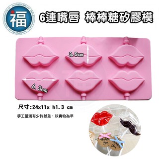 【 6連 嘴唇 棒棒糖 矽膠模 】棒棒糖模 diy 翻糖 巧克力 矽膠 糖果 模具 烘焙 婚禮小物 唇印 紅唇 嘴 新娘